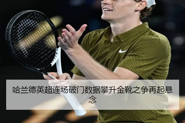 哈兰德英超连场破门数据攀升金靴之争再起悬念 | WukongSports