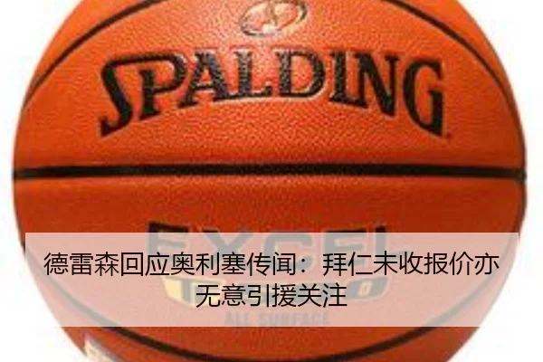 德雷森回应奥利塞传闻：拜仁未收报价亦无意引援关注 - WukongSports
