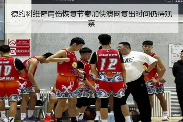 德约科维奇肩伤恢复节奏加快澳网复出时间仍待观察 - WukongSports
