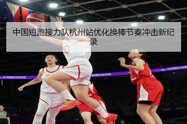 中国短跑接力队杭州站优化换棒节奏冲击新纪录 - WukongSports